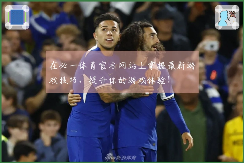 在必一体育官方网站上掌握最新游戏技巧，提升你的游戏体验！