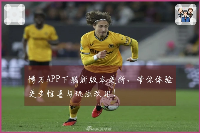 博万APP下载新版本更新，带你体验更多惊喜与玩法改进！